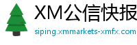 XM公信快报